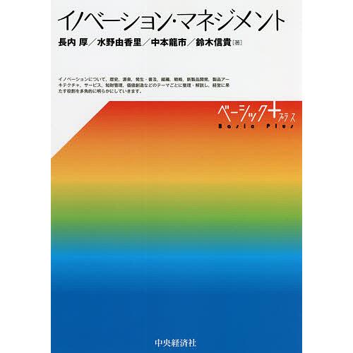 イノベーション・マネジメント/長内厚/水野由香里/中本龍市