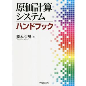 原価計算システムハンドブック/勝本宗男｜bookfan