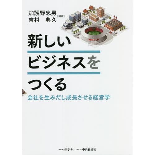 新しいビジネスをつくる 会社を生みだし成長させる経営学/加護野忠男/吉村典久