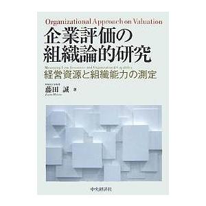 企業評価の組織論的研究 経営資源と組織能力の測定 / 藤田誠