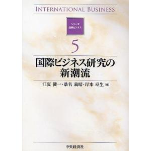 国際ビジネス研究の新潮流/江夏健一｜bookfan