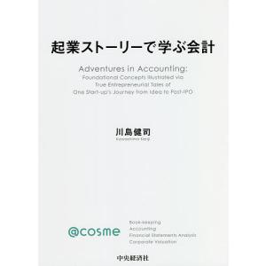 起業ストーリーで学ぶ会計/川島健司｜bookfan