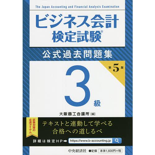 ビジネス会計検定試験公式過去問題集3級/大阪商工会議所