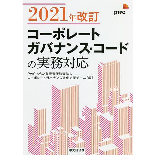 2021年改訂コーポレートガバナンス・コードの実務対応/PwCあらた有限責任監査法人コーポレートガバ...