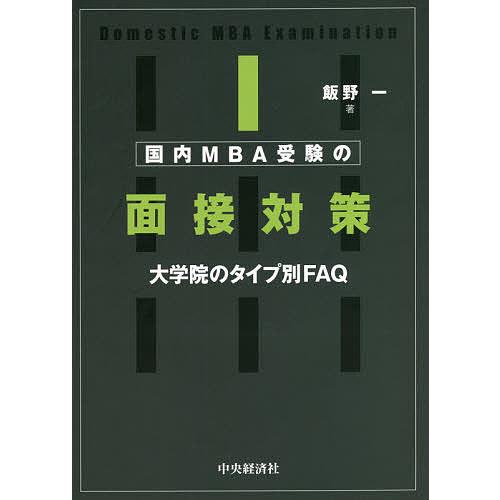 国内MBA受験の面接対策 大学院のタイプ別FAQ/飯野一