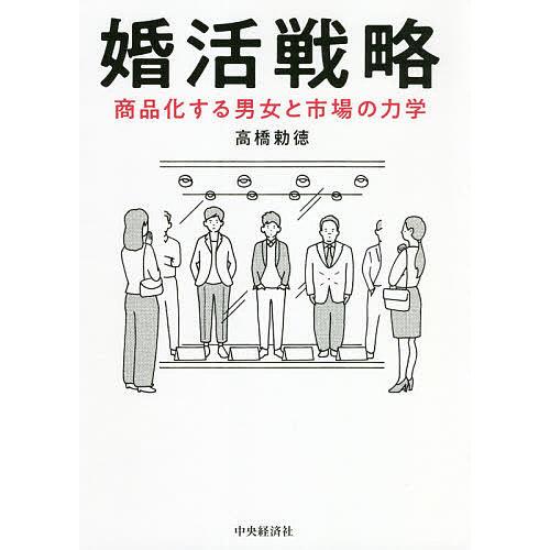 婚活戦略 商品化する男女と市場の力学/高橋勅徳