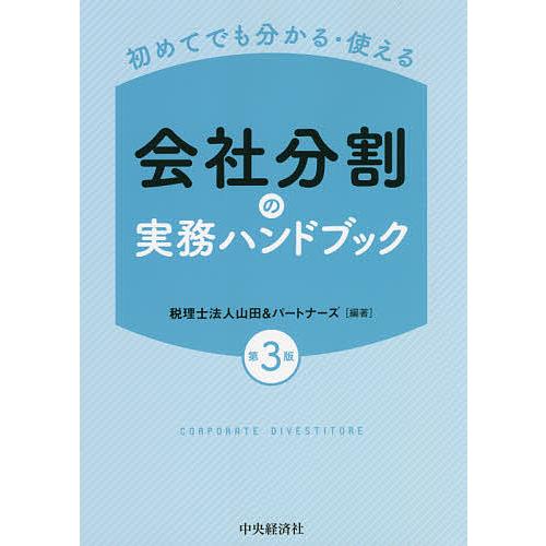 会社分割の実務ハンドブック 初めてでも分かる・使える/山田＆パートナーズ