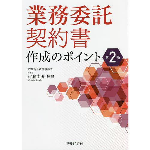 業務委託契約書作成のポイント/近藤圭介