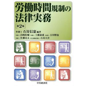 労働時間規制の法律実務/石嵜信憲/山崎佑輔｜bookfan