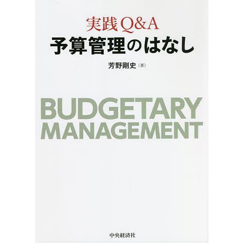 実践Q&amp;A予算管理のはなし/芳野剛史