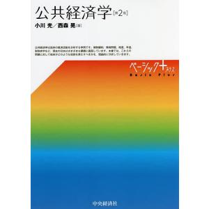 公共経済学/小川光/西森晃｜bookfanプレミアム