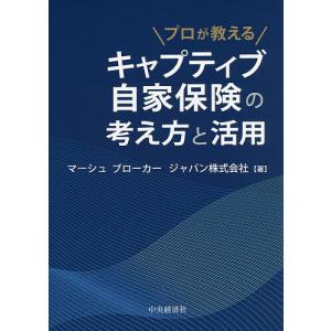 プロが教えるキャプティブ自家保険の考え方と活用/マーシュブローカージャパン株式会社