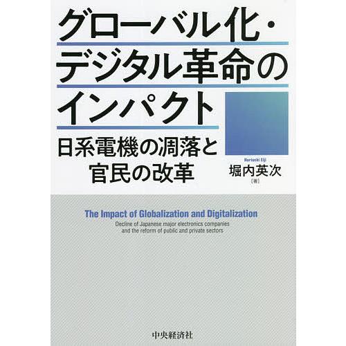 グローバル化・デジタル革命のインパクト 日系電機の凋落と官民の改革/堀内英次