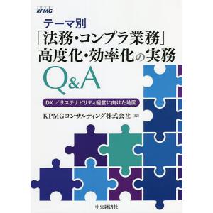テーマ別高度化 効率化の実務Q&A DX/サステナビリティ経営に向けた地図