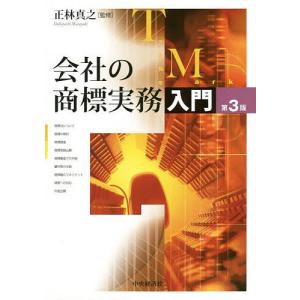 会社の商標実務入門/正林真之｜bookfan