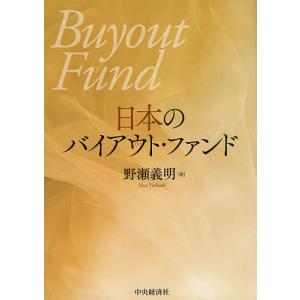 日本のバイアウトファンド/野瀬義明の商品画像