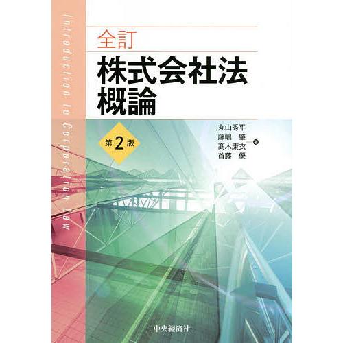 株式会社法概論/丸山秀平/藤嶋肇/高木康衣