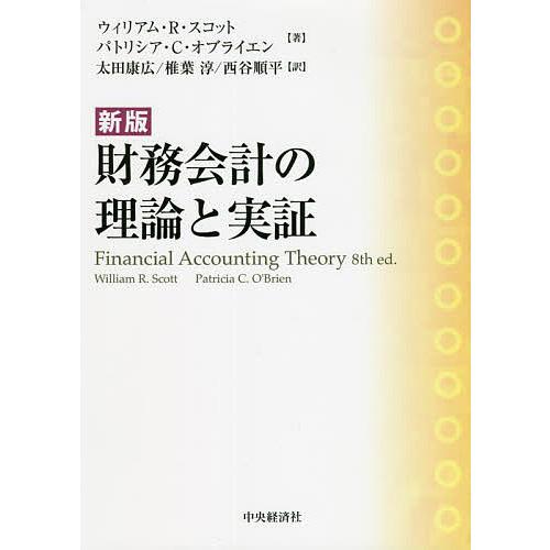 財務会計の理論と実証/ウィリアム・R・スコット/パトリシア・C・オブライエン/太田康広