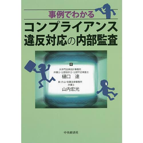 事例でわかるコンプライアンス違反対応の内部監査/樋口達/山内宏光