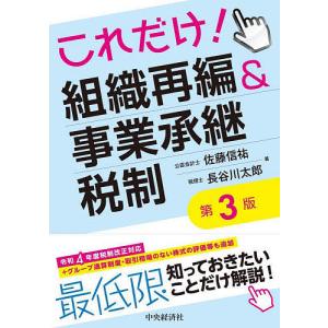 これだけ!組織再編&事業承継税制/佐藤信祐/長谷川太郎｜bookfan