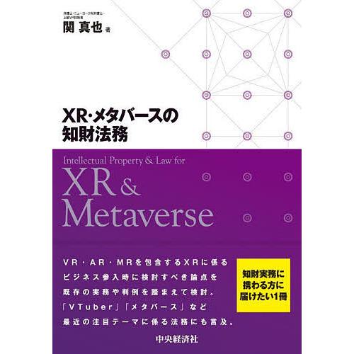 XR・メタバースの知財法務/関真也