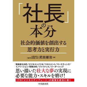の本分 社会的価値を創出する思考力と実行力 武田雄治の買取情報