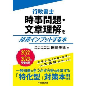 行政書士時事問題 文章理解を超速インプットする本 2022-2023年受験用 / 田島圭祐