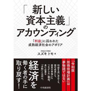 「新しい資本主義」のアカウンティング 「利益」に囚われた成熟経済社会のアポリア/スズキトモ