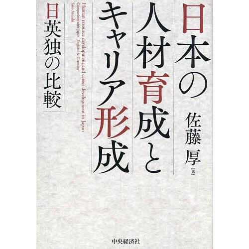 日本の人材育成とキャリア形成 日英独の比較/佐藤厚