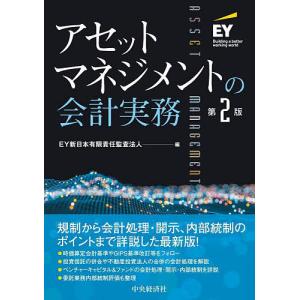 アセットマネジメントの会計実務/EY新日本有限責任監査法人