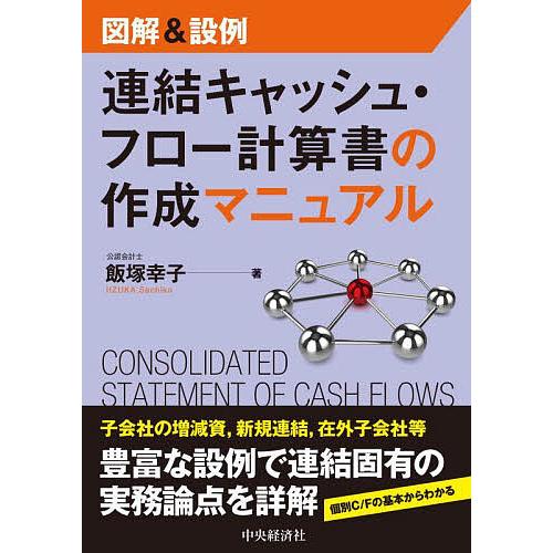 図解&amp;設例連結キャッシュ・フロー計算書の作成マニュアル/飯塚幸子