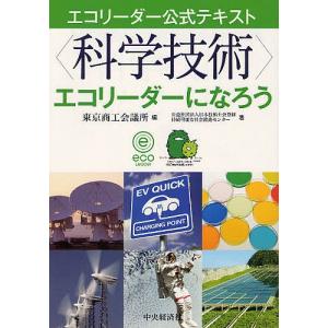 〈科学技術〉エコリーダーになろう/東京商工会議所/日本技術士会登録持続可能な社会推進センター｜bookfan