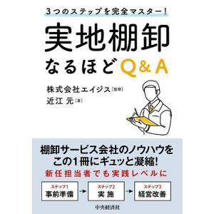 実地棚卸なるほどQ&A 3つのステップを完全マスター!/近江元/エイジス