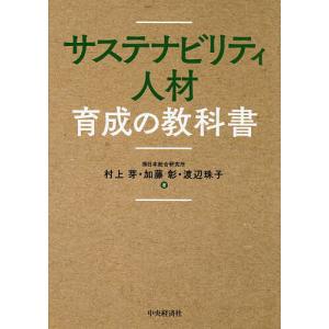 サステナビリティ人材育成の教科書/村上芽/加藤彰/渡辺珠子