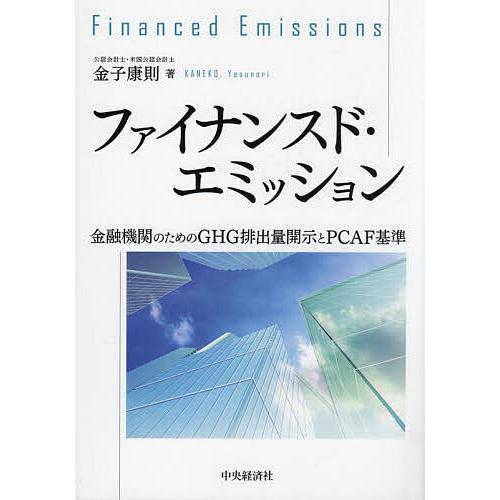 ファイナンスド・エミッション 金融機関のためのGHG排出量開示とPCAF基準/金子康則