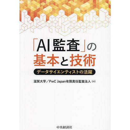 「AI監査」の基本と技術 データサイエンティストの活躍/滋賀大学/PwCJapan有限責任監査法人