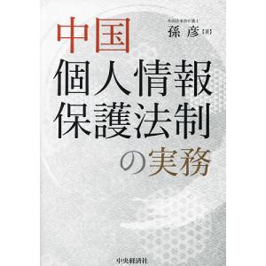 中国個人情報保護法制の実務/孫彦｜bookfan