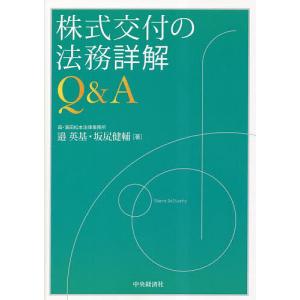 株式交付の法務詳解Q&A 邉英基 坂尻健輔の買取情報