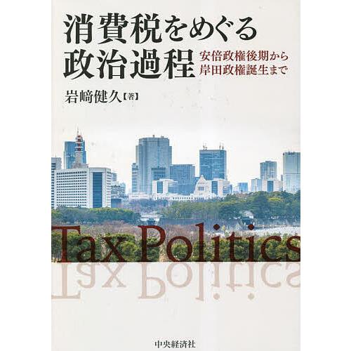 消費税をめぐる政治過程 安倍政権後期から岸田政権誕生まで/岩崎健久