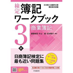 検定簿記ワークブック3級商業簿記 日本商工会議所主催簿記検定試験/渡部裕亘/片山覚/北村敬子