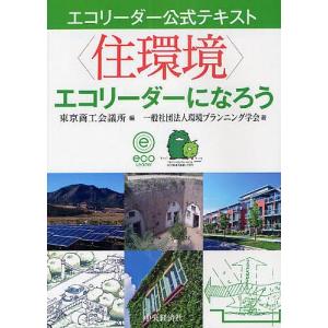 〈住環境〉エコリーダーになろう/東京商工会議所/環境プランニング学会｜bookfan