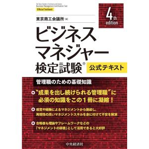 ビジネスマネジャー検定試験公式テキスト 管理職のための基礎知識/東京商工会議所