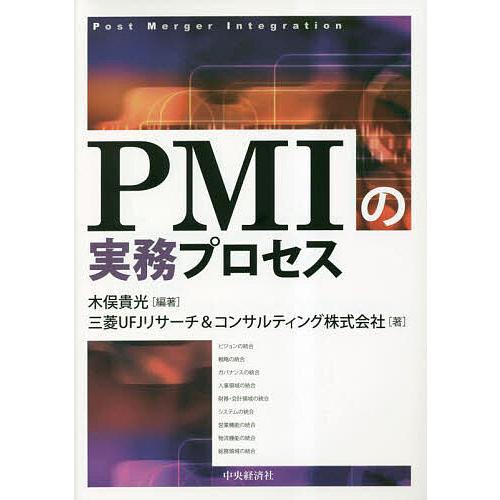 PMIの実務プロセス/木俣貴光/三菱UFJリサーチ＆コンサルティング株式会社
