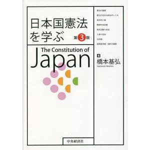 日本国憲法を学ぶ/橋本基弘