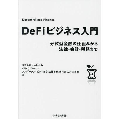 DeFiビジネス入門 分散型金融の仕組みから法律・会計・税務まで/HashHub/KPMGジャパン