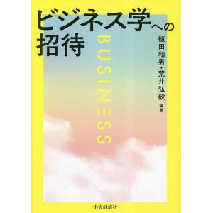 ビジネス学への招待 植田和男 荒井弘毅の買取情報