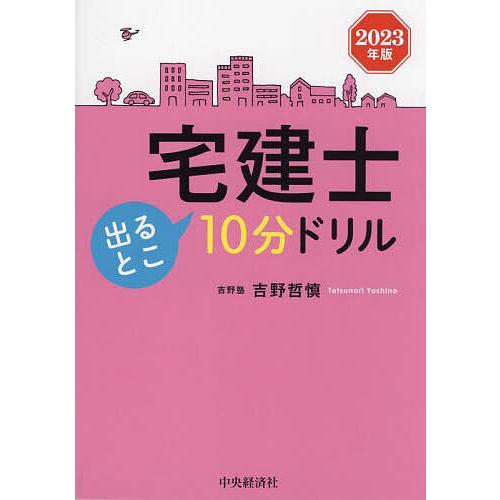 宅建士出るとこ10分ドリル 2023年版/吉野哲慎