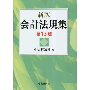 会計法規集/中央経済社｜bookfan