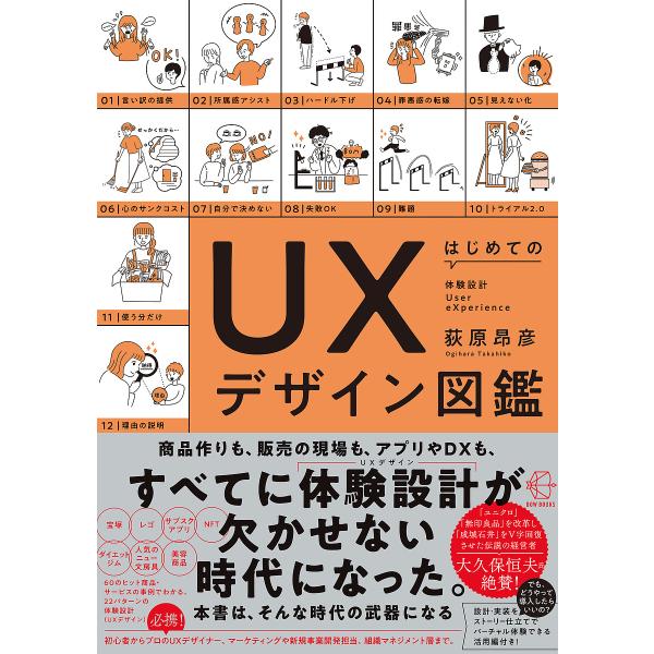 はじめてのUXデザイン図鑑 体験設計User eXperience/荻原昂彦