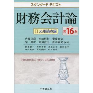 財務会計論 2/佐藤信彦/河崎照行/齋藤真哉